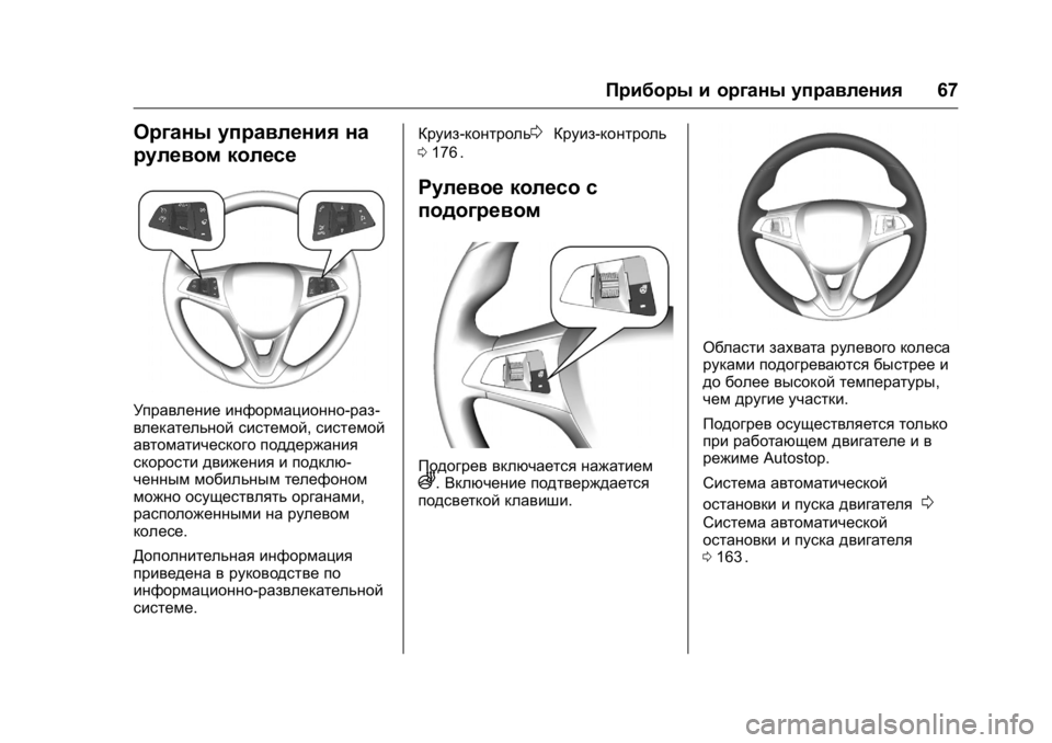 OPEL KARL 2016  Инструкция по эксплуатации (in Russian) OPEL Karl Owner Manual (GMK-Localizing-EU LHD-9231167) - 2016 - crc -
9/10/15
Приборы и органы управления67
Органы управления на
рулевом колесе
