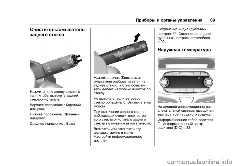 OPEL KARL 2016 Инструкция по эксплуатации (in Russian) OPEL Karl Owner Manual (GMK-Localizing-EU LHD-9231167) - 2016 - crc -
9/10/15
Приборы и органы управления69
Очиститель/омыватель
заднего стекла
OPEL KARL 2016 Инструкция по эксплуатации (in Russian) OPEL Karl Owner Manual (GMK-Localizing-EU LHD-9231167) - 2016 - crc -
9/10/15
Приборы и органы управления69
Очиститель/омыватель
заднего стекла
