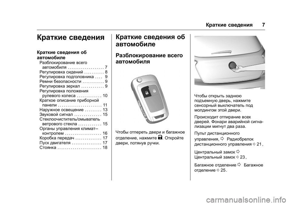 OPEL KARL 2016 Инструкция по эксплуатации (in Russian) OPEL Karl Owner Manual (GMK-Localizing-EU LHD-9231167) - 2016 - crc -
9/10/15
Краткие сведения7
Краткие сведения
Краткие сведения об
автомобиле OPEL KARL 2016 Инструкция по эксплуатации (in Russian) OPEL Karl Owner Manual (GMK-Localizing-EU LHD-9231167) - 2016 - crc -
9/10/15
Краткие сведения7
Краткие сведения
Краткие сведения об
автомобиле