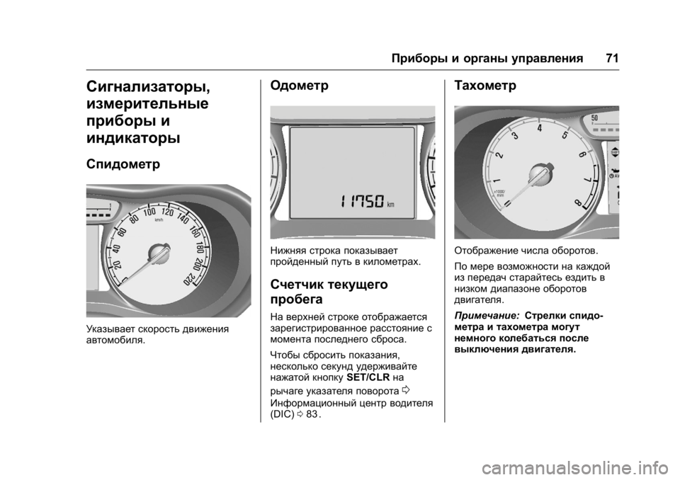 OPEL KARL 2016  Инструкция по эксплуатации (in Russian) OPEL Karl Owner Manual (GMK-Localizing-EU LHD-9231167) - 2016 - crc -
9/10/15
Приборы и органы управления71
Сигнализаторы,
измерительные
прибор