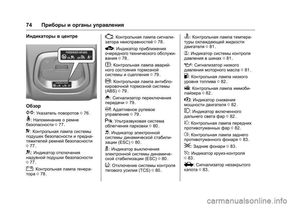 OPEL KARL 2016 Инструкция по эксплуатации (in Russian) OPEL Karl Owner Manual (GMK-Localizing-EU LHD-9231167) - 2016 - crc -
9/10/15
74Приборы и органы управления
Индикаторы в центре
Обзор
G:Указатель OPEL KARL 2016 Инструкция по эксплуатации (in Russian) OPEL Karl Owner Manual (GMK-Localizing-EU LHD-9231167) - 2016 - crc -
9/10/15
74Приборы и органы управления
Индикаторы в центре
Обзор
G:Указатель