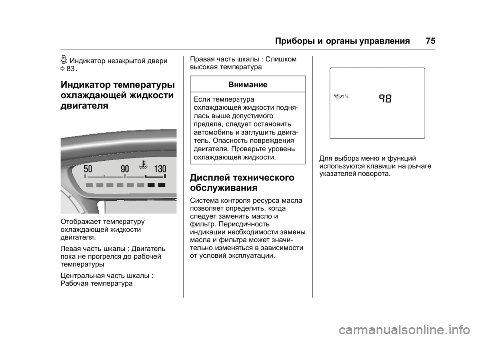 OPEL KARL 2016  Инструкция по эксплуатации (in Russian) OPEL Karl Owner Manual (GMK-Localizing-EU LHD-9231167) - 2016 - crc -
9/10/15
Приборы и органы управления75
U:Индикатор незакрытой двери
0 83ii.
Инд