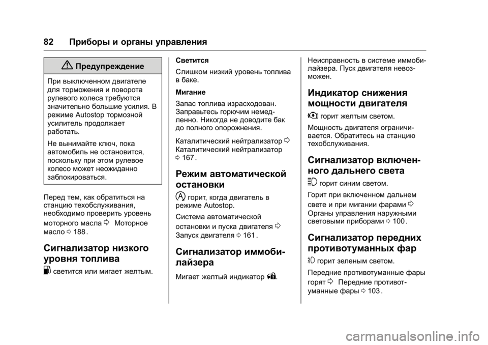 OPEL KARL 2016 Инструкция по эксплуатации (in Russian) OPEL Karl Owner Manual (GMK-Localizing-EU LHD-9231167) - 2016 - crc -
9/10/15
82Приборы и органы управления
{Предупреждение
При выключенном двиг OPEL KARL 2016 Инструкция по эксплуатации (in Russian) OPEL Karl Owner Manual (GMK-Localizing-EU LHD-9231167) - 2016 - crc -
9/10/15
82Приборы и органы управления
{Предупреждение
При выключенном двиг