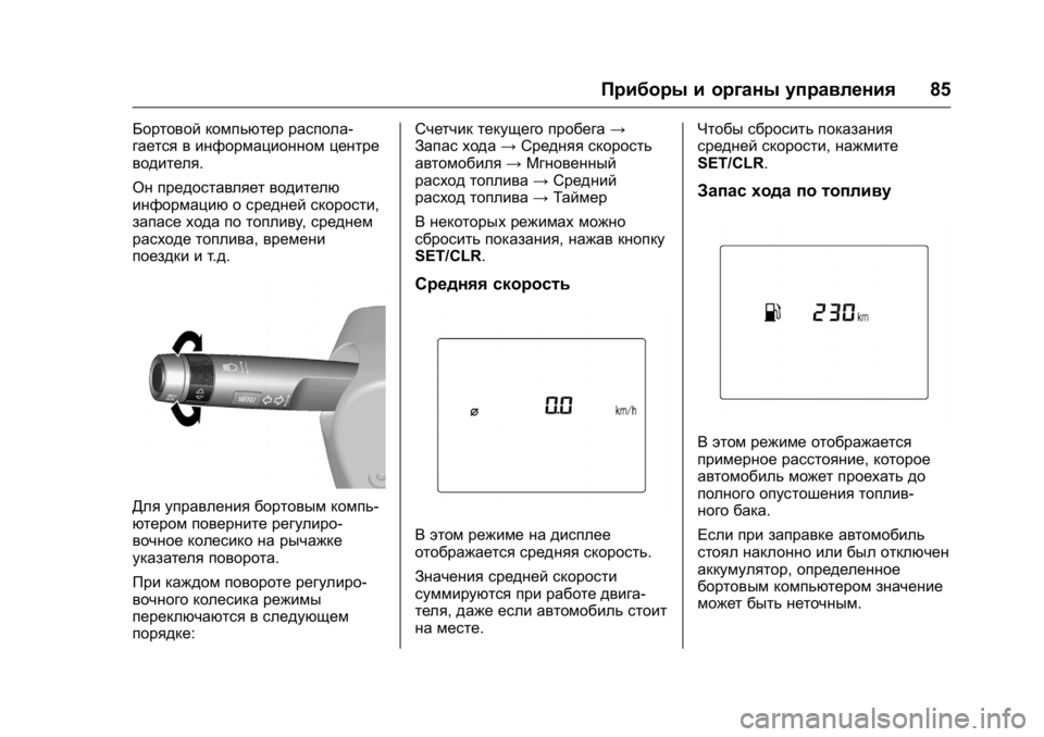 OPEL KARL 2016 Инструкция по эксплуатации (in Russian) OPEL Karl Owner Manual (GMK-Localizing-EU LHD-9231167) - 2016 - crc -
9/10/15
Приборы и органы управления85
Бортовой компьютер распола-
гается в OPEL KARL 2016 Инструкция по эксплуатации (in Russian) OPEL Karl Owner Manual (GMK-Localizing-EU LHD-9231167) - 2016 - crc -
9/10/15
Приборы и органы управления85
Бортовой компьютер распола-
гается в
