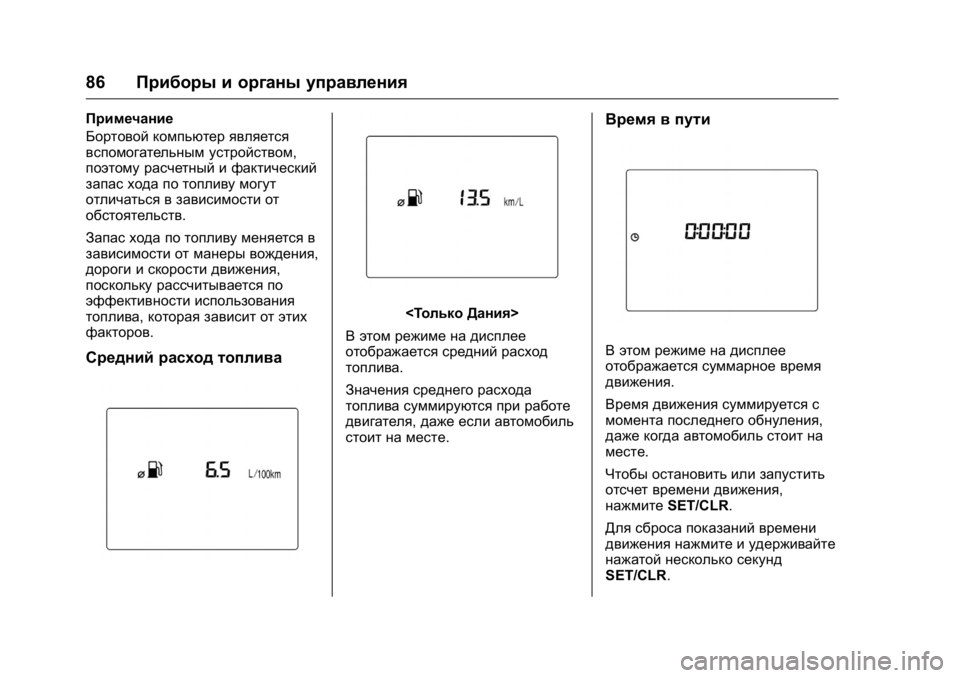 OPEL KARL 2016 Инструкция по эксплуатации (in Russian) OPEL Karl Owner Manual (GMK-Localizing-EU LHD-9231167) - 2016 - crc -
9/10/15
86Приборы и органы управления
Примечание
Бортовой компьютер являе OPEL KARL 2016 Инструкция по эксплуатации (in Russian) OPEL Karl Owner Manual (GMK-Localizing-EU LHD-9231167) - 2016 - crc -
9/10/15
86Приборы и органы управления
Примечание
Бортовой компьютер являе