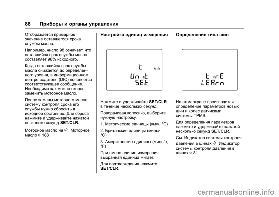 OPEL KARL 2016 Инструкция по эксплуатации (in Russian) OPEL Karl Owner Manual (GMK-Localizing-EU LHD-9231167) - 2016 - crc -
9/10/15
88Приборы и органы управления
Отображается примерное
значение ост OPEL KARL 2016 Инструкция по эксплуатации (in Russian) OPEL Karl Owner Manual (GMK-Localizing-EU LHD-9231167) - 2016 - crc -
9/10/15
88Приборы и органы управления
Отображается примерное
значение ост