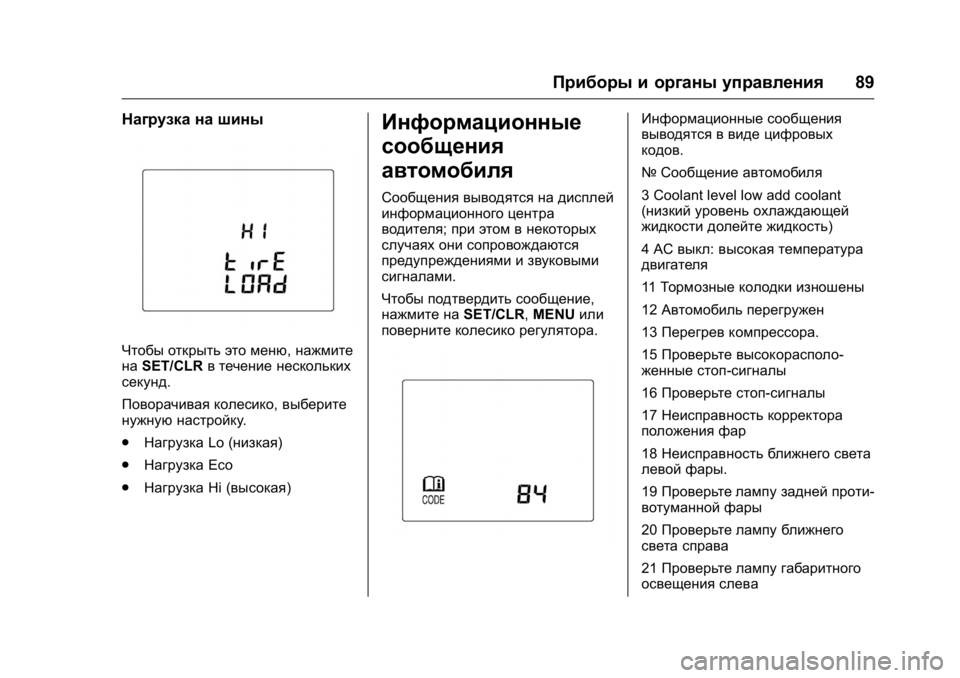 OPEL KARL 2016 Инструкция по эксплуатации (in Russian) OPEL Karl Owner Manual (GMK-Localizing-EU LHD-9231167) - 2016 - crc -
9/10/15
Приборы и органы управления89
Нагрузка на шины
Чтобы открыть это ме OPEL KARL 2016 Инструкция по эксплуатации (in Russian) OPEL Karl Owner Manual (GMK-Localizing-EU LHD-9231167) - 2016 - crc -
9/10/15
Приборы и органы управления89
Нагрузка на шины
Чтобы открыть это ме