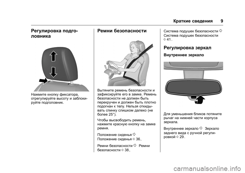 OPEL KARL 2016  Инструкция по эксплуатации (in Russian) OPEL Karl Owner Manual (GMK-Localizing-EU LHD-9231167) - 2016 - crc -
9/10/15
Краткие сведения9
Регулировка подго-
ловника
Нажмите кнопку фикса