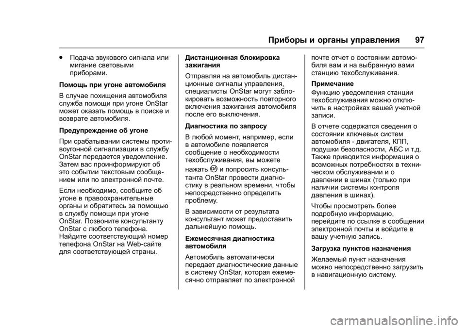 OPEL KARL 2016 Инструкция по эксплуатации (in Russian) OPEL Karl Owner Manual (GMK-Localizing-EU LHD-9231167) - 2016 - crc -
9/10/15
Приборы и органы управления97
.
Подача звукового сигнала или
мигани OPEL KARL 2016 Инструкция по эксплуатации (in Russian) OPEL Karl Owner Manual (GMK-Localizing-EU LHD-9231167) - 2016 - crc -
9/10/15
Приборы и органы управления97
.
Подача звукового сигнала или
мигани