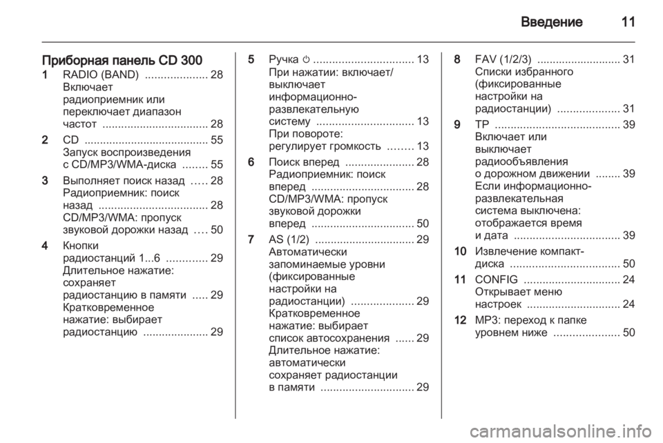 OPEL MERIVA 2011.5  Руководство по информационно-развлекательной системе (in Russian) 