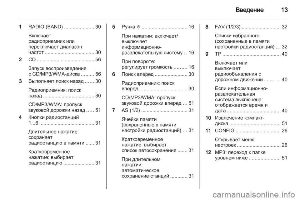 OPEL MERIVA 2012.5  Руководство по информационно-развлекательной системе (in Russian) 