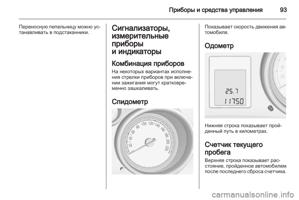 OPEL MERIVA 2012.5  Инструкция по эксплуатации (in Russian) 