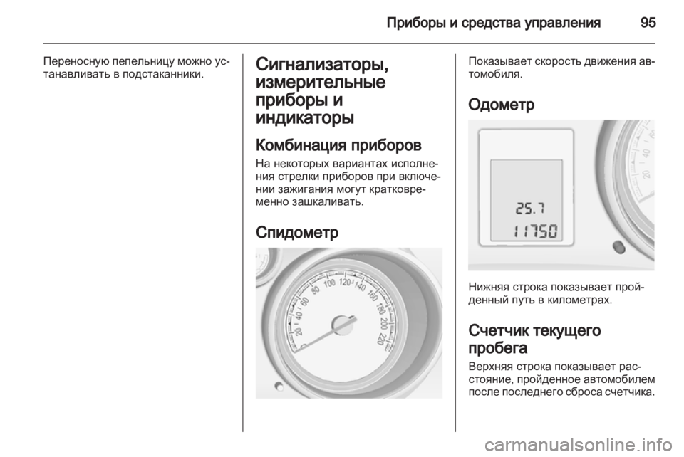 OPEL MERIVA 2013.5  Инструкция по эксплуатации (in Russian) 