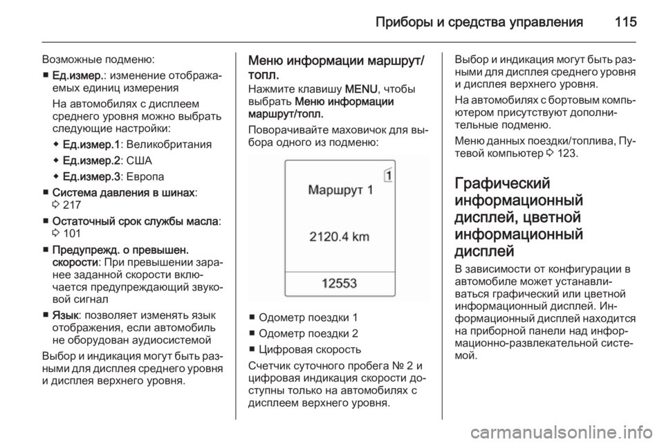 OPEL MERIVA 2014.5  Инструкция по эксплуатации (in Russian) Приборы и средства управления115
Возможные подменю:■ Ед.измер. : изменение отобража‐
емых единиц измерения
На