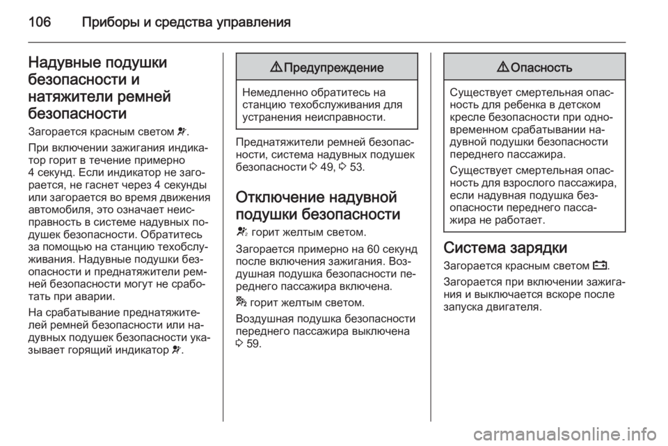 OPEL MERIVA 2015  Инструкция по эксплуатации (in Russian) 106Приборы и средства управленияНадувные подушкибезопасности и
натяжители ремней
безопасности
Загорается к