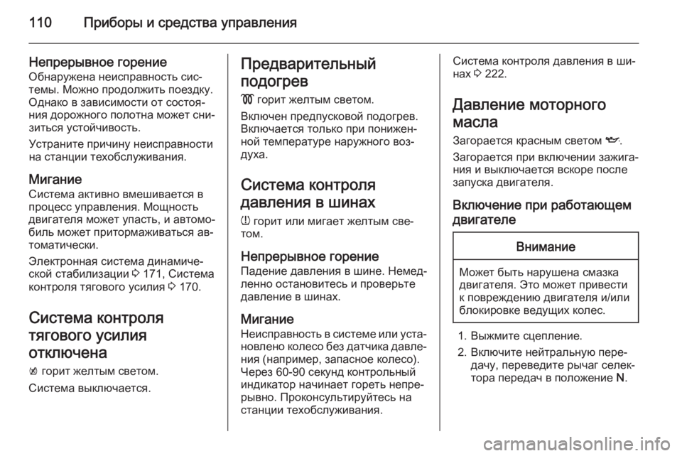 OPEL MERIVA 2015  Инструкция по эксплуатации (in Russian) 110Приборы и средства управления
Непрерывное горение
Обнаружена неисправность сис‐
темы. Можно продолжить п