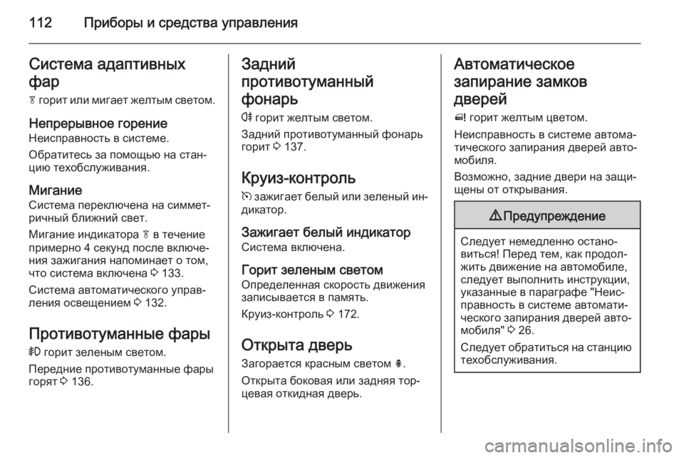 OPEL MERIVA 2015  Инструкция по эксплуатации (in Russian) 112Приборы и средства управленияСистема адаптивных
фар
f  горит или мигает желтым светом.
Непрерывное горение
