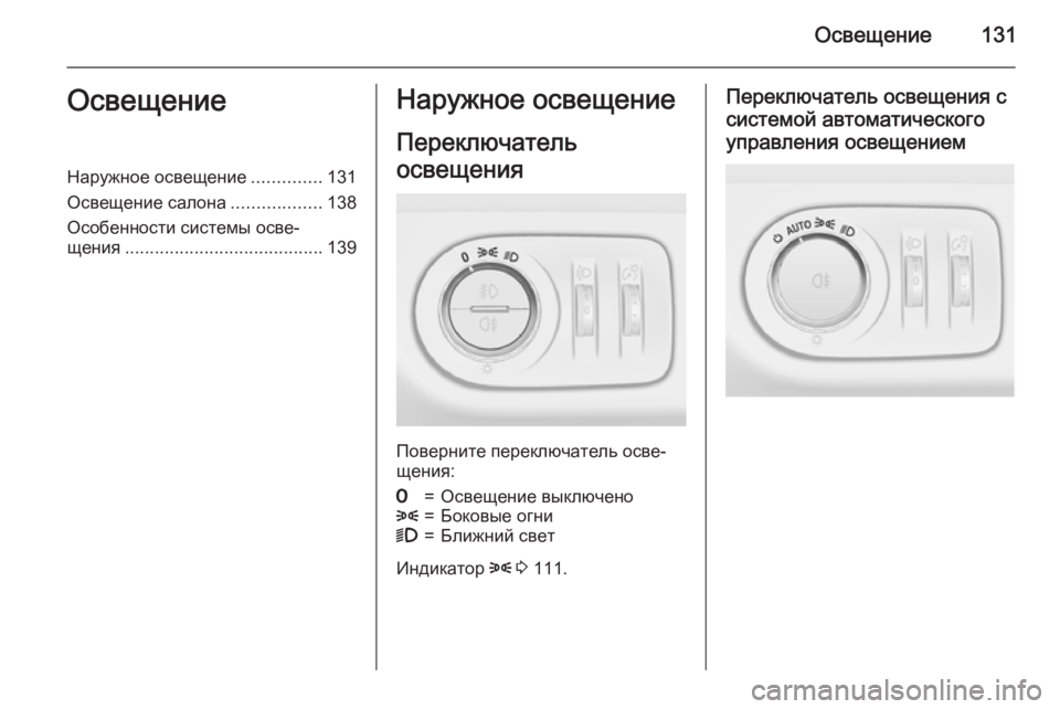 OPEL MERIVA 2015  Инструкция по эксплуатации (in Russian) Освещение131ОсвещениеНаружное освещение..............131
Освещение салона ..................138
Особенности системы осве‐
ще