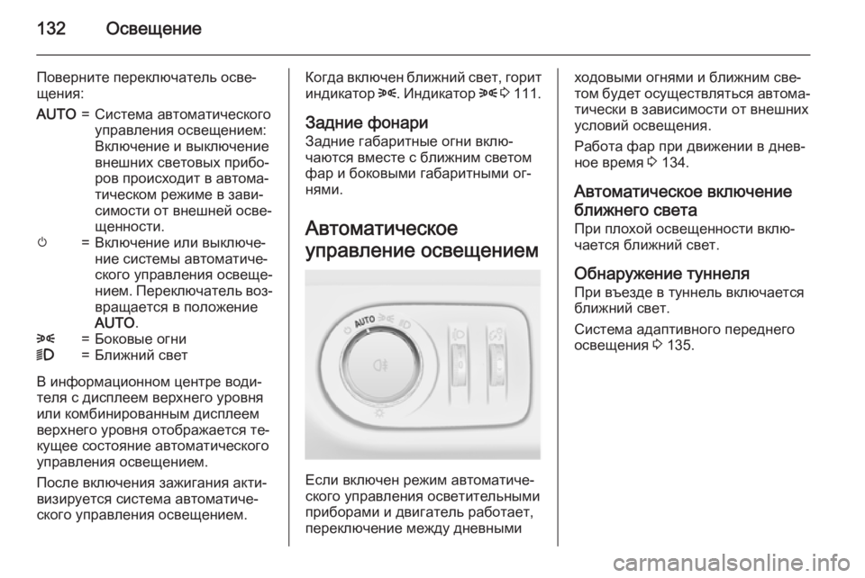 OPEL MERIVA 2015  Инструкция по эксплуатации (in Russian) 132Освещение
Поверните переключатель осве‐
щения:AUTO=Система автоматического
управления освещением:
Включен