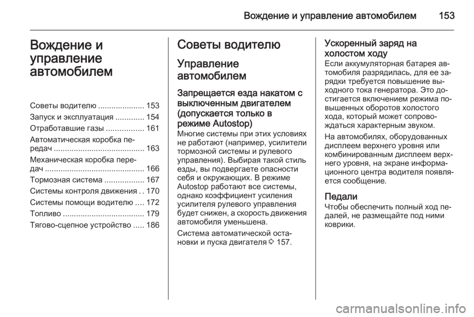 OPEL MERIVA 2015  Инструкция по эксплуатации (in Russian) Вождение и управление автомобилем153Вождение и
управление
автомобилемСоветы водителю ..................... 153
Запуск и