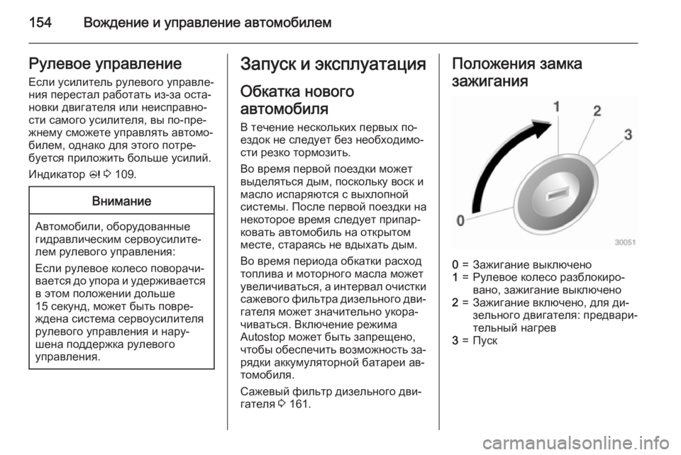 OPEL MERIVA 2015  Инструкция по эксплуатации (in Russian) 154Вождение и управление автомобилемРулевое управление
Если усилитель рулевого управле‐
ния перестал работ