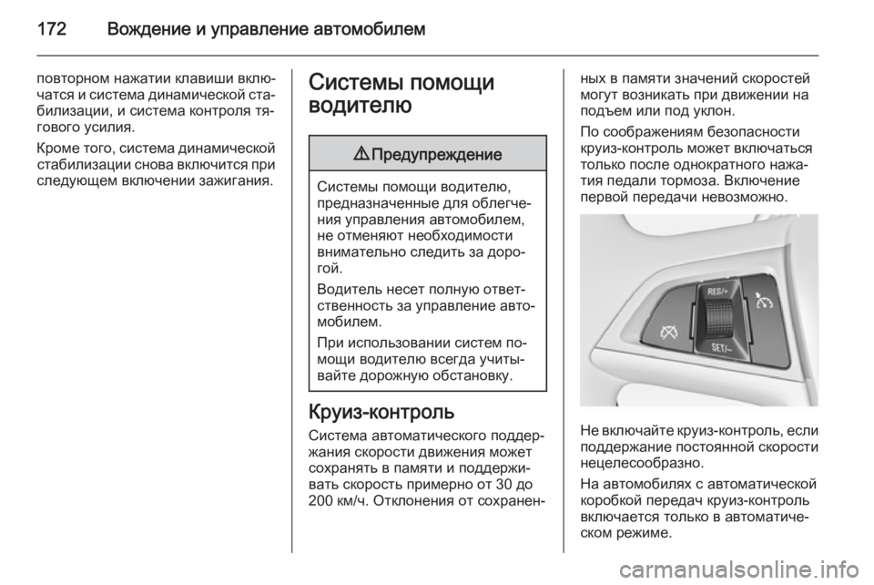 OPEL MERIVA 2015  Инструкция по эксплуатации (in Russian) 172Вождение и управление автомобилем
повторном нажатии клавиши вклю‐
чатся и система динамической ста‐
били