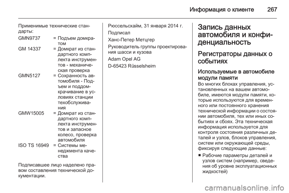 OPEL MERIVA 2015  Инструкция по эксплуатации (in Russian) Информация о клиенте267
Применимые технические стан‐
дарты:GMN9737=Подъем домкра‐
томGM 14337=Домкрат из стан‐
дар