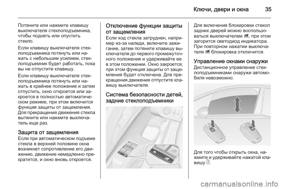 OPEL MERIVA 2015  Инструкция по эксплуатации (in Russian) Ключи, двери и окна35
Потяните или нажмите клавишу
выключателя стеклоподъемника,
чтобы поднять или опустить
с