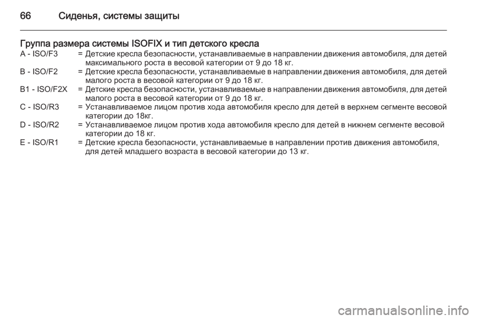 OPEL MERIVA 2015  Инструкция по эксплуатации (in Russian) 66Сиденья, системы защиты
Группа размера системы ISOFIX и тип детского креслаA - ISO/F3=Детские кресла безопасности, 