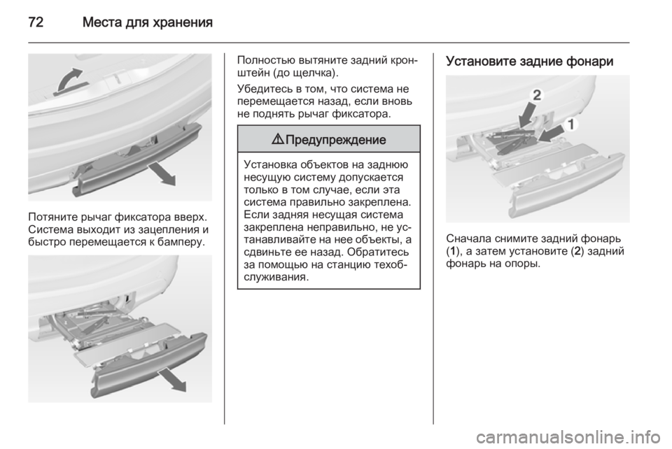 OPEL MERIVA 2015  Инструкция по эксплуатации (in Russian) 72Места для хранения
Потяните рычаг фиксатора вверх.
Система выходит из зацепления и
быстро перемещается к ба
