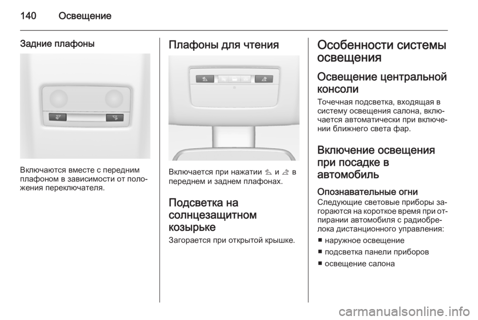 OPEL MERIVA 2015.5  Инструкция по эксплуатации (in Russian) 140Освещение
Задние плафоны
Включаются вместе с передним
плафоном в зависимости от поло‐ жения переключател