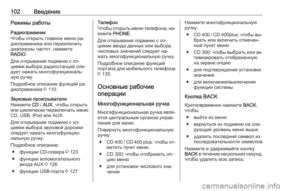 OPEL MERIVA 2016  Руководство по информационно-развлекательной системе (in Russian) 102ВведениеРежимы работыРадиоприемник
Чтобы открыть главное меню ра‐
диоприемника или переключить
диапазон