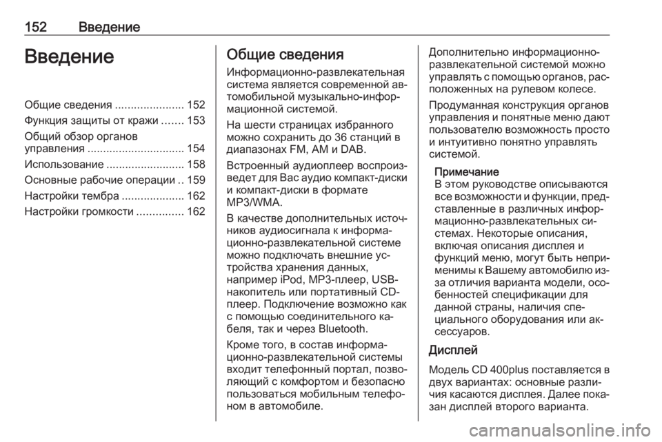 OPEL MERIVA 2016  Руководство по информационно-развлекательной системе (in Russian) 152ВведениеВведениеОбщие сведения......................152
Функция защиты от кражи .......153
Общий обзор органов
управления
