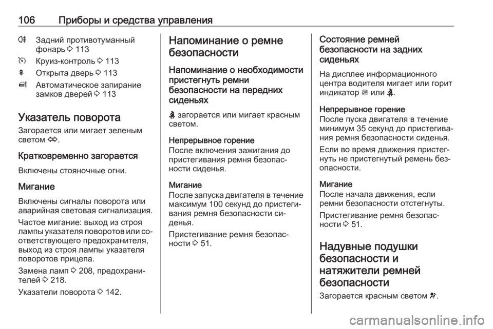 OPEL MERIVA 2016  Инструкция по эксплуатации (in Russian) 106Приборы и средства управленияrЗадний противотуманный
фонарь  3 113mКруиз-контроль  3 113hОткрыта дверь  3 113^Авто