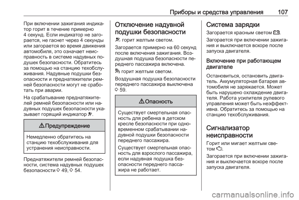 OPEL MERIVA 2016  Инструкция по эксплуатации (in Russian) Приборы и средства управления107При включении зажигания индика‐
тор горит в течение примерно
4 секунд. Если и
