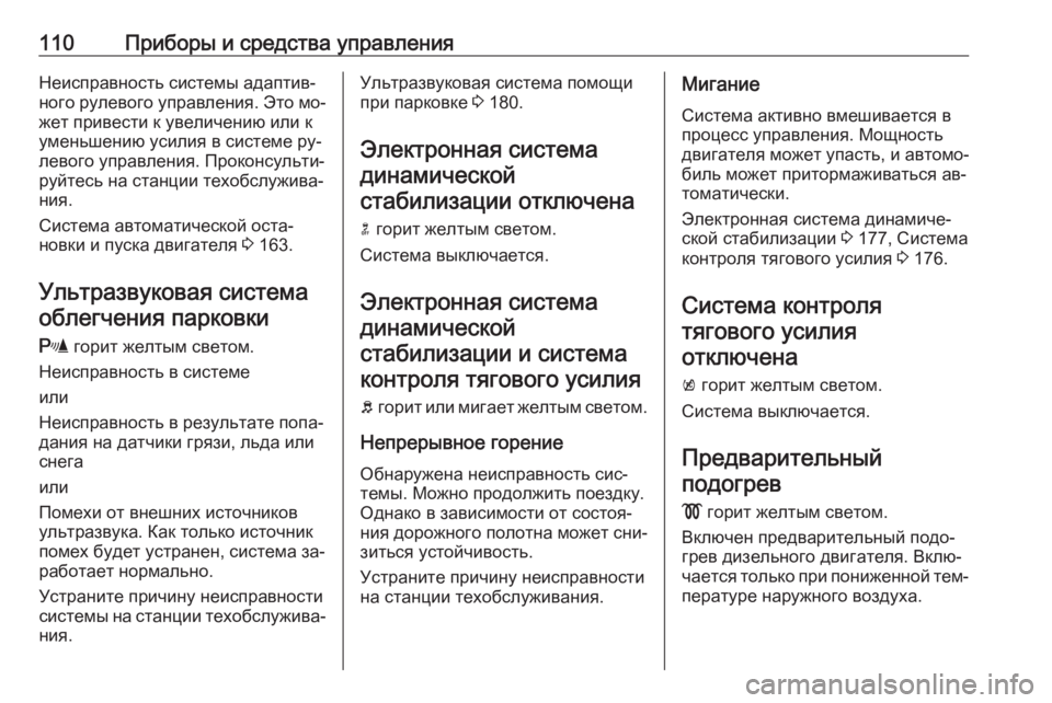 OPEL MERIVA 2016  Инструкция по эксплуатации (in Russian) 110Приборы и средства управленияНеисправность системы адаптив‐ного рулевого управления. Это мо‐
жет привес