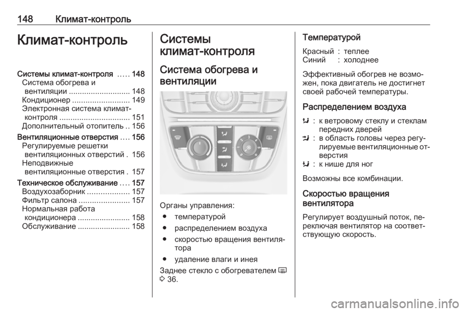 OPEL MERIVA 2016  Инструкция по эксплуатации (in Russian) 148Климат-контрольКлимат-контрольСистемы климат-контроля .....148
Система обогрева и вентиляции ............................ 