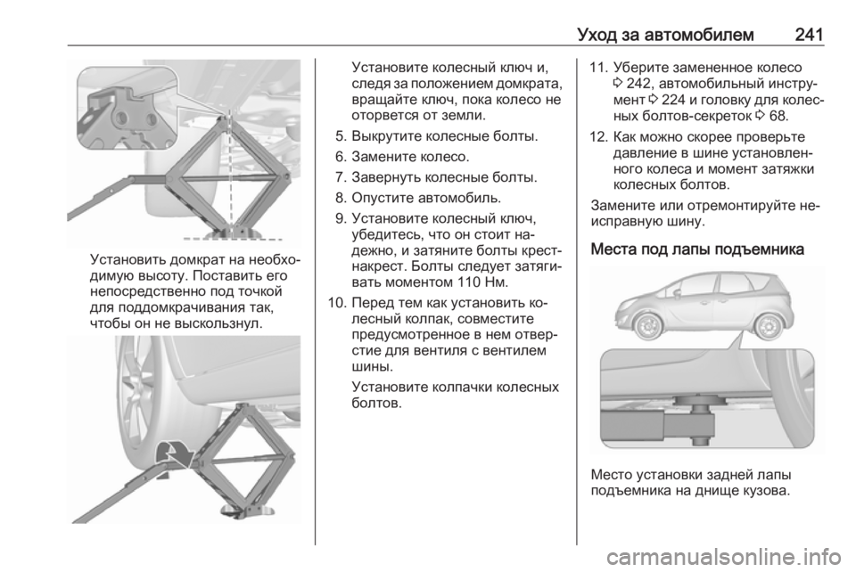 OPEL MERIVA 2016  Инструкция по эксплуатации (in Russian) Уход за автомобилем241
Установить домкрат на необхо‐
димую высоту. Поставить его
непосредственно под точкой
