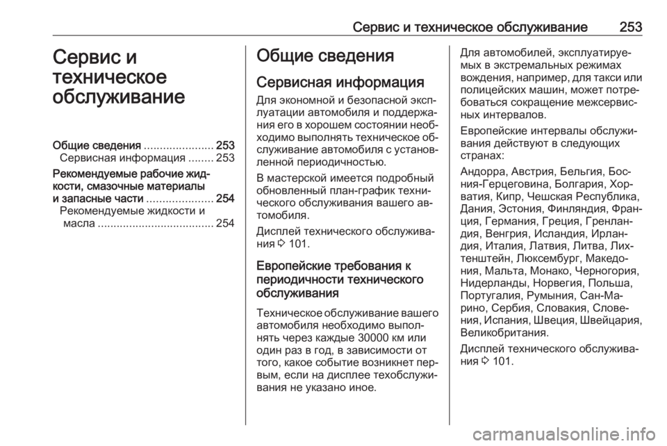OPEL MERIVA 2016  Инструкция по эксплуатации (in Russian) Сервис и техническое обслуживание253Сервис и
техническое
обслуживаниеОбщие сведения ......................253
Сервисна