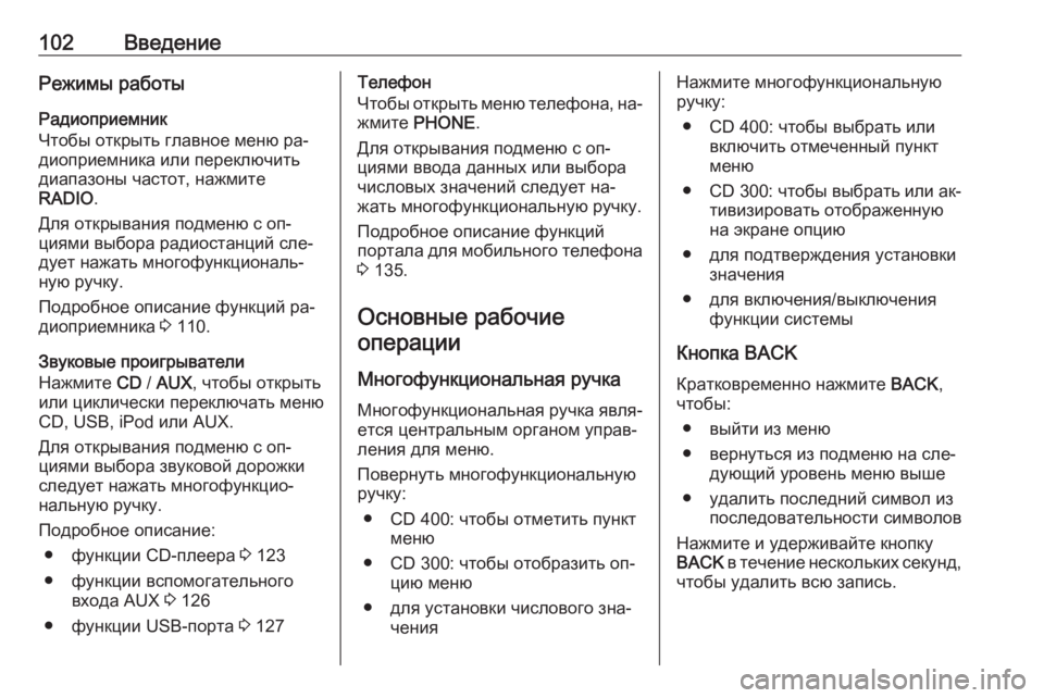 OPEL MERIVA 2016.5 Руководство по информационно-развлекательной системе (in Russian) 102ВведениеРежимы работыРадиоприемник
Чтобы открыть главное меню ра‐
диоприемника или переключить
диапазон OPEL MERIVA 2016.5 Руководство по информационно-развлекательной системе (in Russian) 102ВведениеРежимы работыРадиоприемник
Чтобы открыть главное меню ра‐
диоприемника или переключить
диапазон
