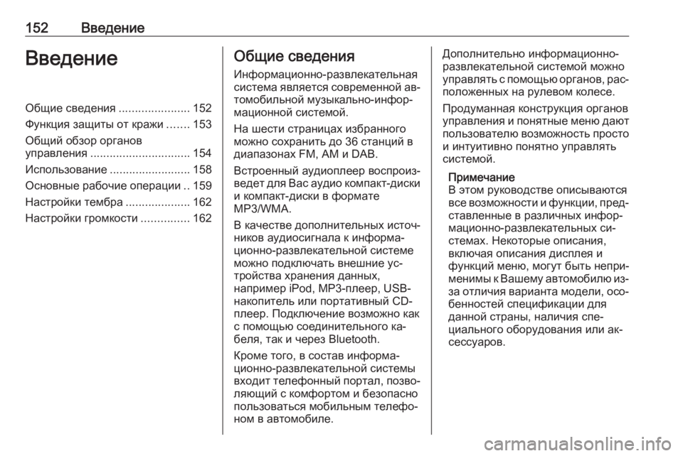 OPEL MERIVA 2016.5 Руководство по информационно-развлекательной системе (in Russian) 152ВведениеВведениеОбщие сведения......................152
Функция защиты от кражи .......153
Общий обзор органов
управления OPEL MERIVA 2016.5 Руководство по информационно-развлекательной системе (in Russian) 152ВведениеВведениеОбщие сведения......................152
Функция защиты от кражи .......153
Общий обзор органов
управления