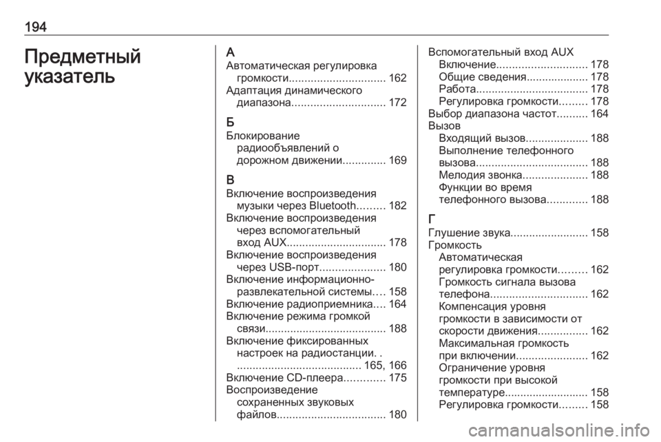 OPEL MERIVA 2016.5 Руководство по информационно-развлекательной системе (in Russian) 194Предметный
указательА Автоматическая регулировка громкости ............................... 162
Адаптация динамического д OPEL MERIVA 2016.5 Руководство по информационно-развлекательной системе (in Russian) 194Предметный
указательА Автоматическая регулировка громкости ............................... 162
Адаптация динамического д