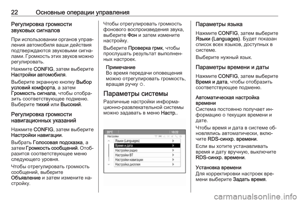 OPEL MERIVA 2016.5 Руководство по информационно-развлекательной системе (in Russian) 22Основные операции управленияРегулировка громкости
звуковых сигналов
При использовании органов управ‐лен OPEL MERIVA 2016.5 Руководство по информационно-развлекательной системе (in Russian) 22Основные операции управленияРегулировка громкости
звуковых сигналов
При использовании органов управ‐лен