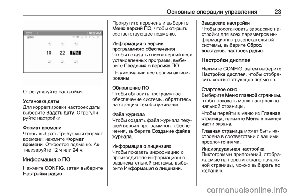 OPEL MERIVA 2016.5 Руководство по информационно-развлекательной системе (in Russian) Основные операции управления23
Отрегулируйте настройки.
Установка даты
Для корректировки настроек даты
выбе OPEL MERIVA 2016.5 Руководство по информационно-развлекательной системе (in Russian) Основные операции управления23
Отрегулируйте настройки.
Установка даты
Для корректировки настроек даты
выбе
