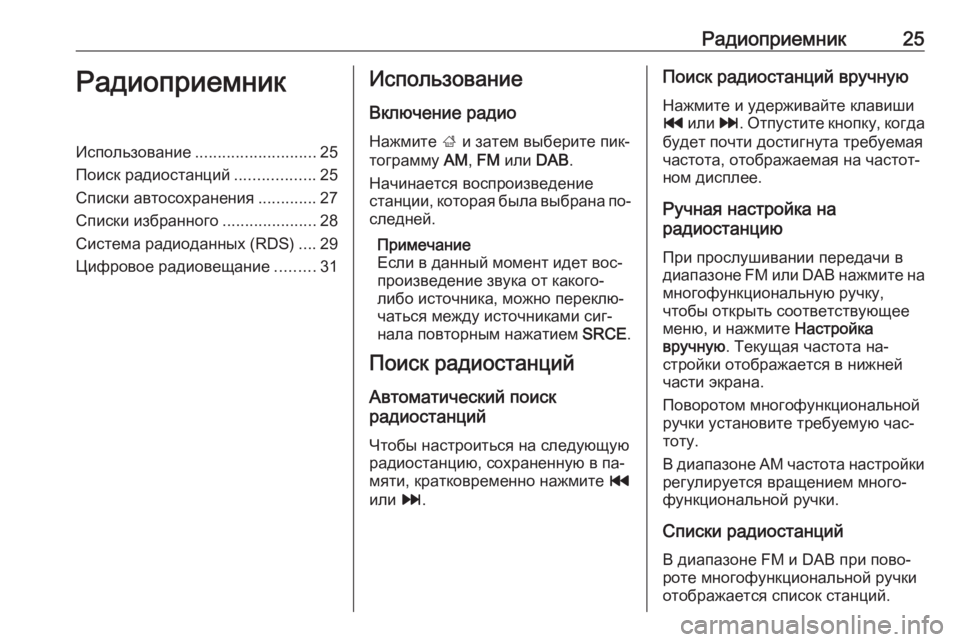 OPEL MERIVA 2016.5  Руководство по информационно-развлекательной системе (in Russian) Радиоприемник25РадиоприемникИспользование........................... 25
Поиск радиостанций ..................25
Списки автосохра