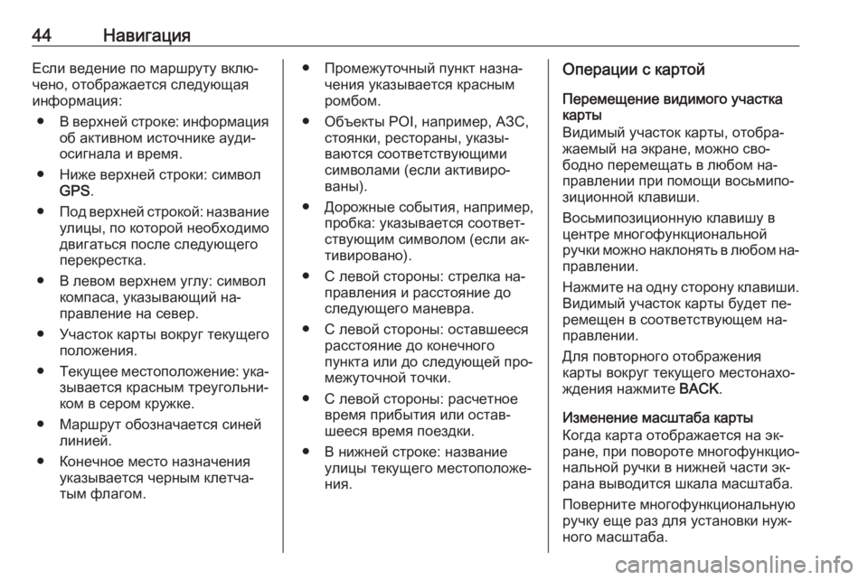 OPEL MERIVA 2016.5 Руководство по информационно-развлекательной системе (in Russian) 44НавигацияЕсли ведение по маршруту вклю‐
чено, отображается следующая
информация:
● В верхней строке: инфор OPEL MERIVA 2016.5 Руководство по информационно-развлекательной системе (in Russian) 44НавигацияЕсли ведение по маршруту вклю‐
чено, отображается следующая
информация:
● В верхней строке: инфор