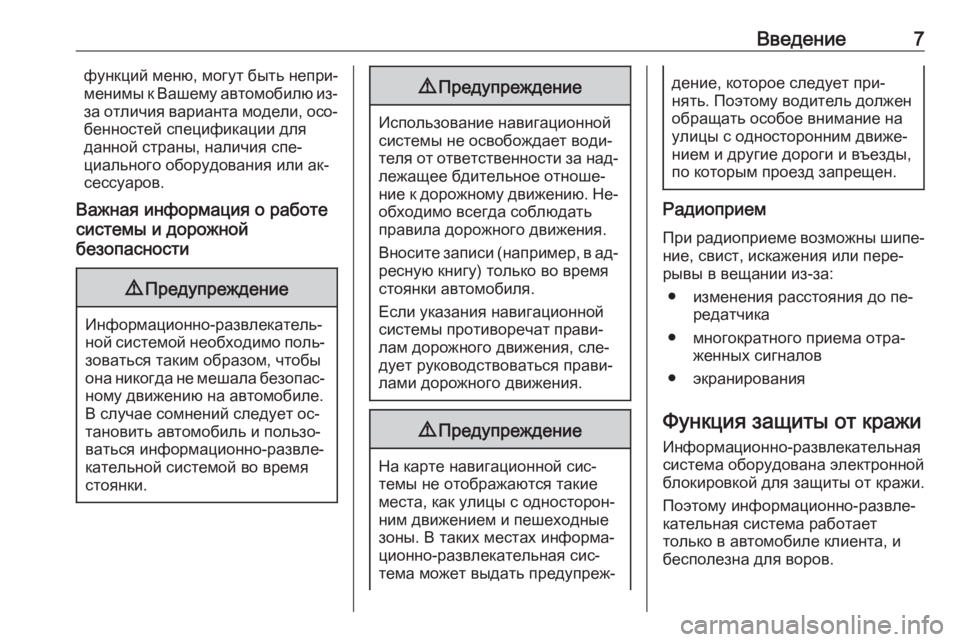 OPEL MERIVA 2016.5  Руководство по информационно-развлекательной системе (in Russian) Введение7функций меню, могут быть непри‐
менимы к Вашему автомобилю из-
за отличия варианта модели, осо‐
бен