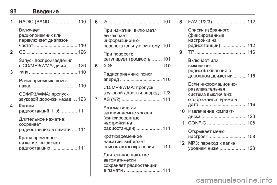 OPEL MERIVA 2016.5 Руководство по информационно-развлекательной системе (in Russian) 98Введение1RADIO (BAND) ...................110
Включает
радиоприемник или
переключает диапазон
частот ................................. 110
2 C OPEL MERIVA 2016.5 Руководство по информационно-развлекательной системе (in Russian) 98Введение1RADIO (BAND) ...................110
Включает
радиоприемник или
переключает диапазон
частот ................................. 110
2 C