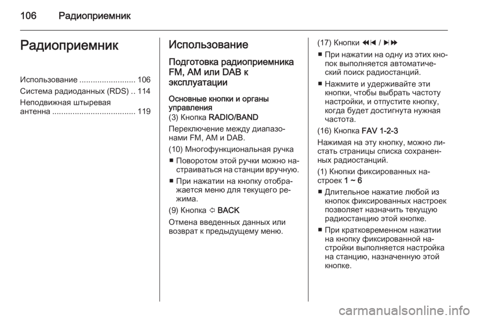 OPEL MOKKA 2014.5  Руководство по информационно-развлекательной системе (in Russian) 106РадиоприемникРадиоприемникИспользование.........................106
Система радиоданных (RDS) ..114
Неподвижная штыревая 
