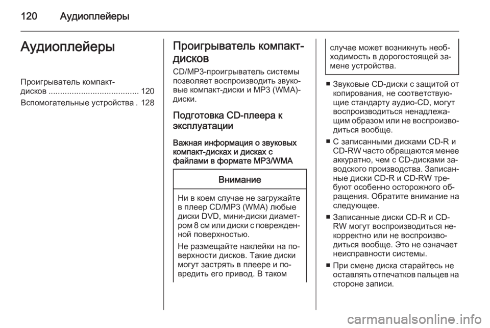 OPEL MOKKA 2014.5  Руководство по информационно-развлекательной системе (in Russian) 120АудиоплейерыАудиоплейерыПроигрыватель компакт-
дисков ....................................... 120
Вспомогательные устройств